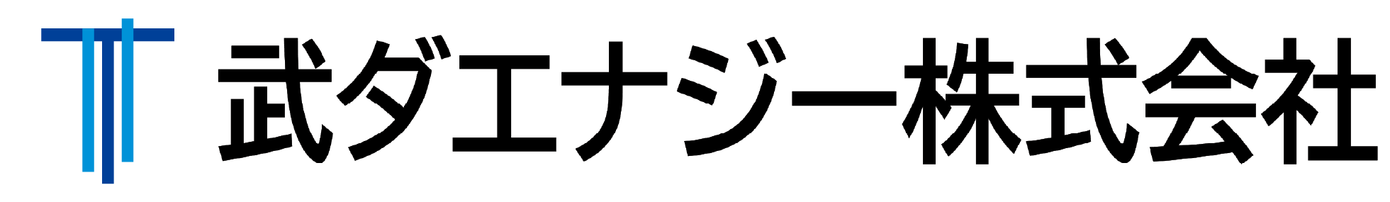 武ダエナジー株式会社